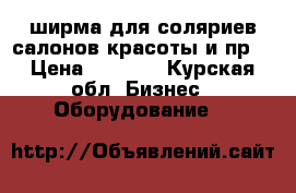 ширма для соляриев,салонов красоты и пр. › Цена ­ 8 700 - Курская обл. Бизнес » Оборудование   